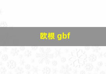 欧根 gbf